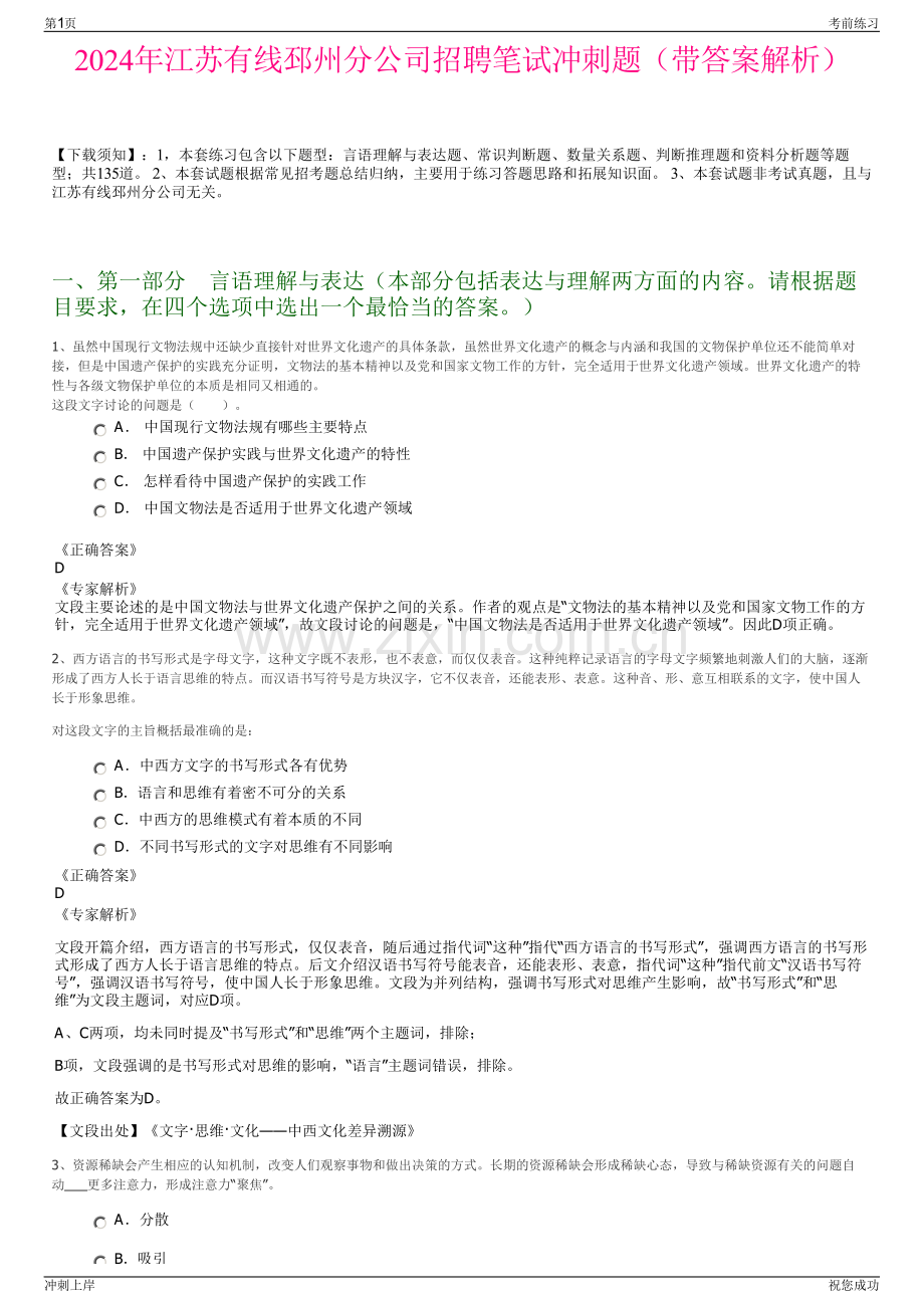 2024年江苏有线邳州分公司招聘笔试冲刺题（带答案解析）.pdf_第1页