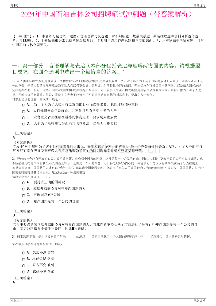 2024年中国石油吉林公司招聘笔试冲刺题（带答案解析）.pdf_第1页