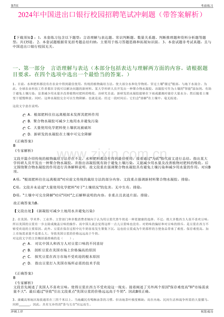 2024年中国进出口银行校园招聘笔试冲刺题（带答案解析）.pdf_第1页