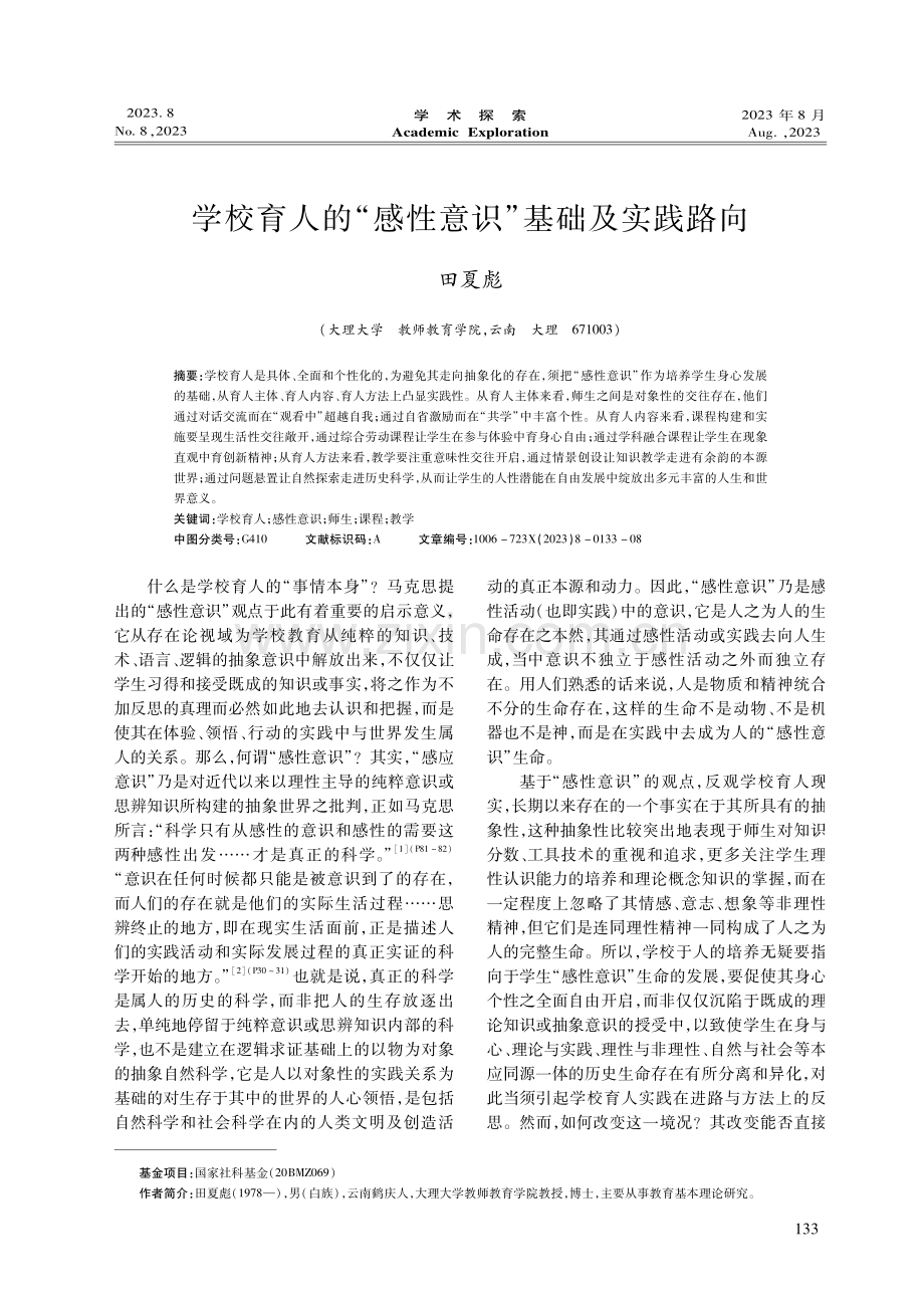 学校育人的“感性意识”基础及实践路向.pdf_第1页