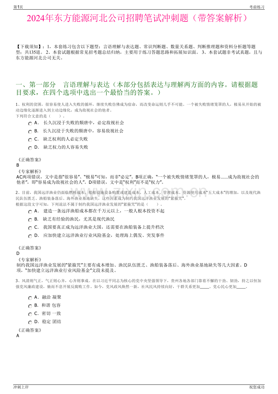 2024年东方能源河北公司招聘笔试冲刺题（带答案解析）.pdf_第1页