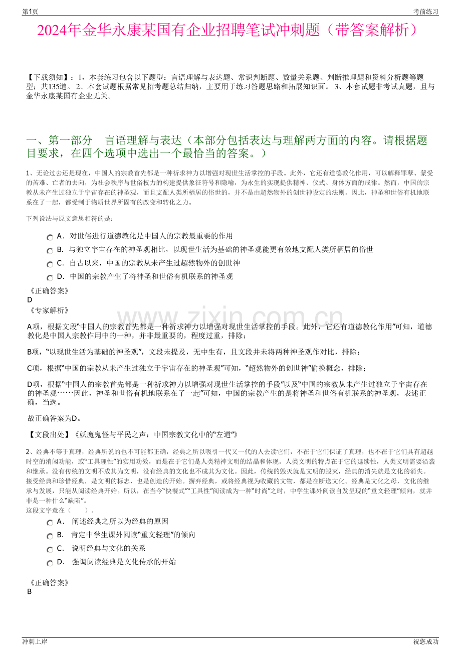 2024年金华永康某国有企业招聘笔试冲刺题（带答案解析）.pdf_第1页