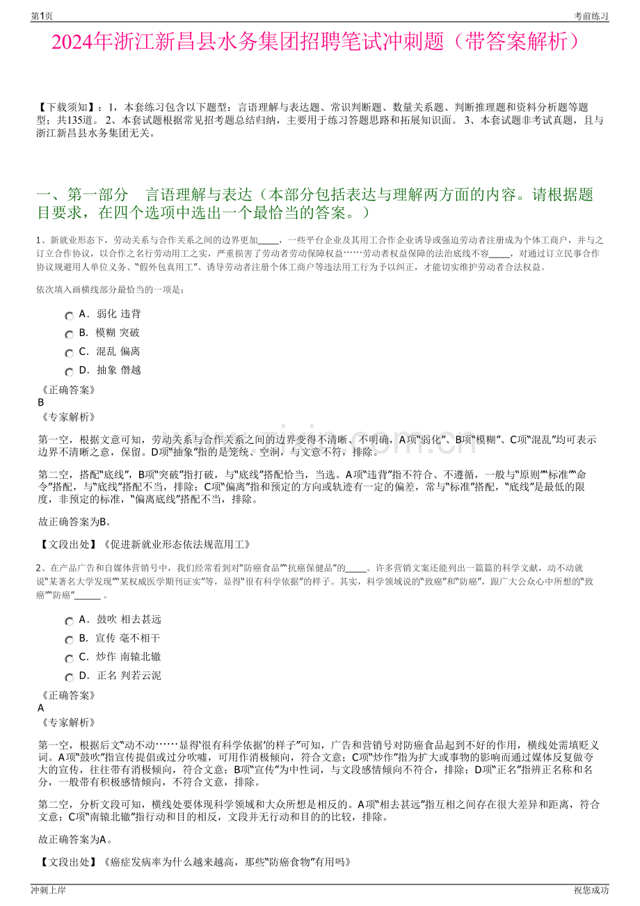 2024年浙江新昌县水务集团招聘笔试冲刺题（带答案解析）.pdf_第1页