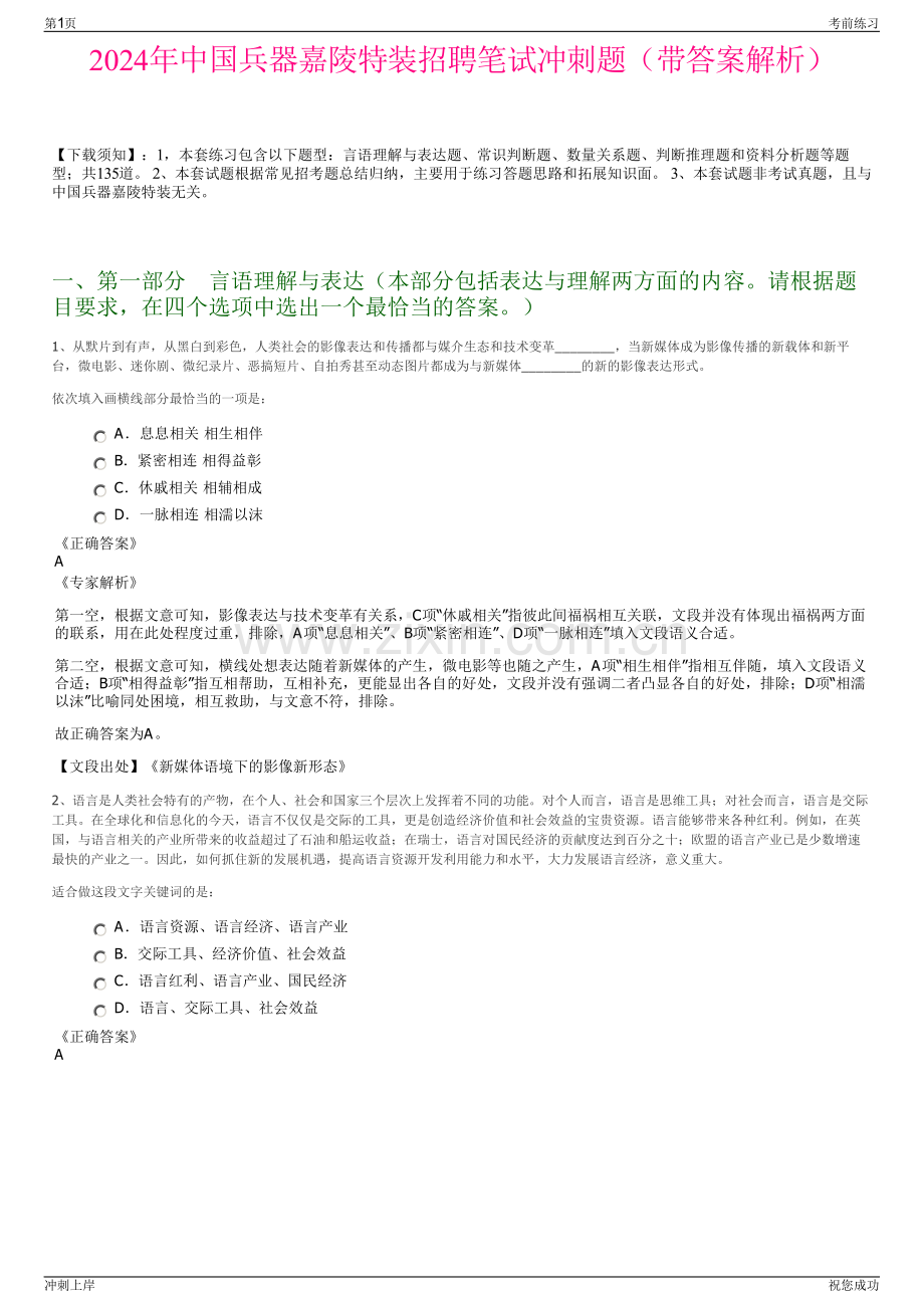 2024年中国兵器嘉陵特装招聘笔试冲刺题（带答案解析）.pdf_第1页