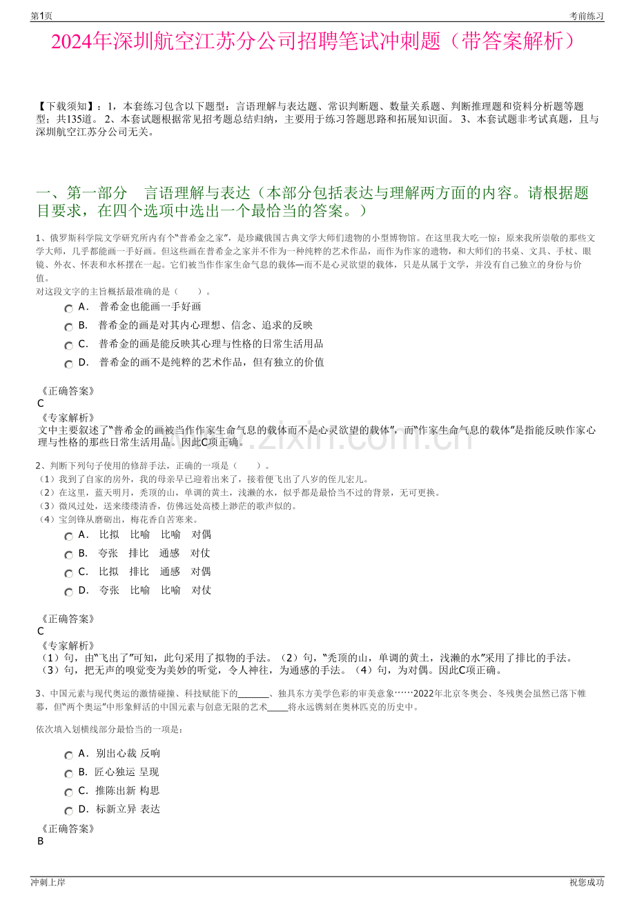 2024年深圳航空江苏分公司招聘笔试冲刺题（带答案解析）.pdf_第1页