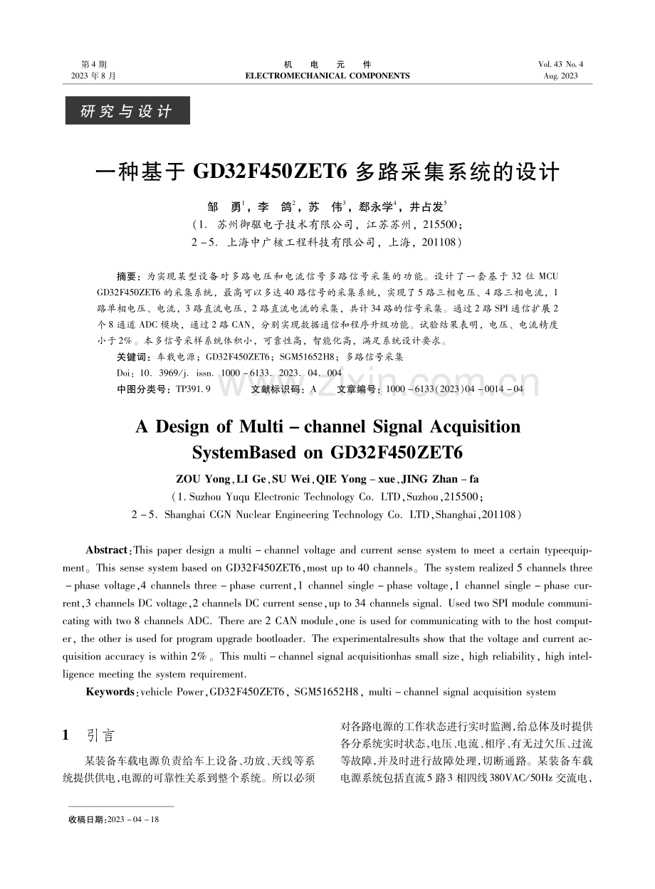 一种基于GD32F450ZET6多路采集系统的设计.pdf_第1页