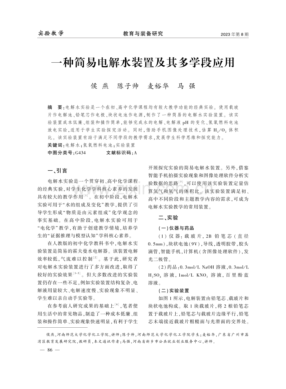 一种简易电解水装置及其多学段应用.pdf_第1页