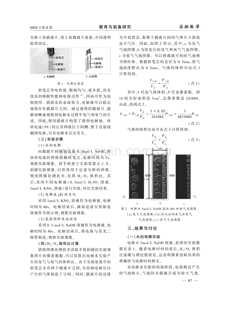 一种简易电解水装置及其多学段应用.pdf_第2页