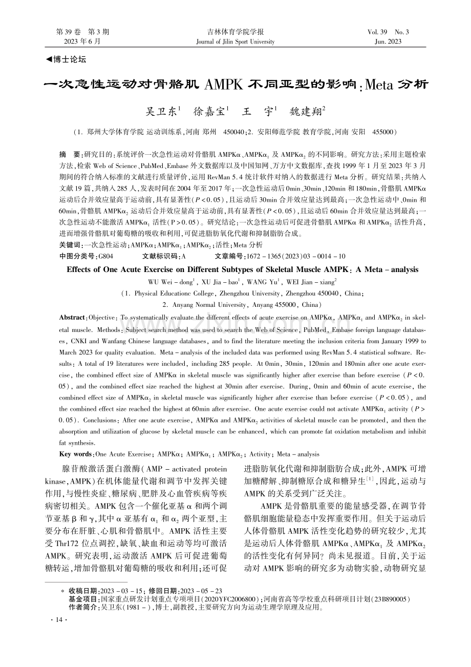 一次急性运动对骨骼肌AMPK不同亚型的影响：Meta分析.pdf_第1页