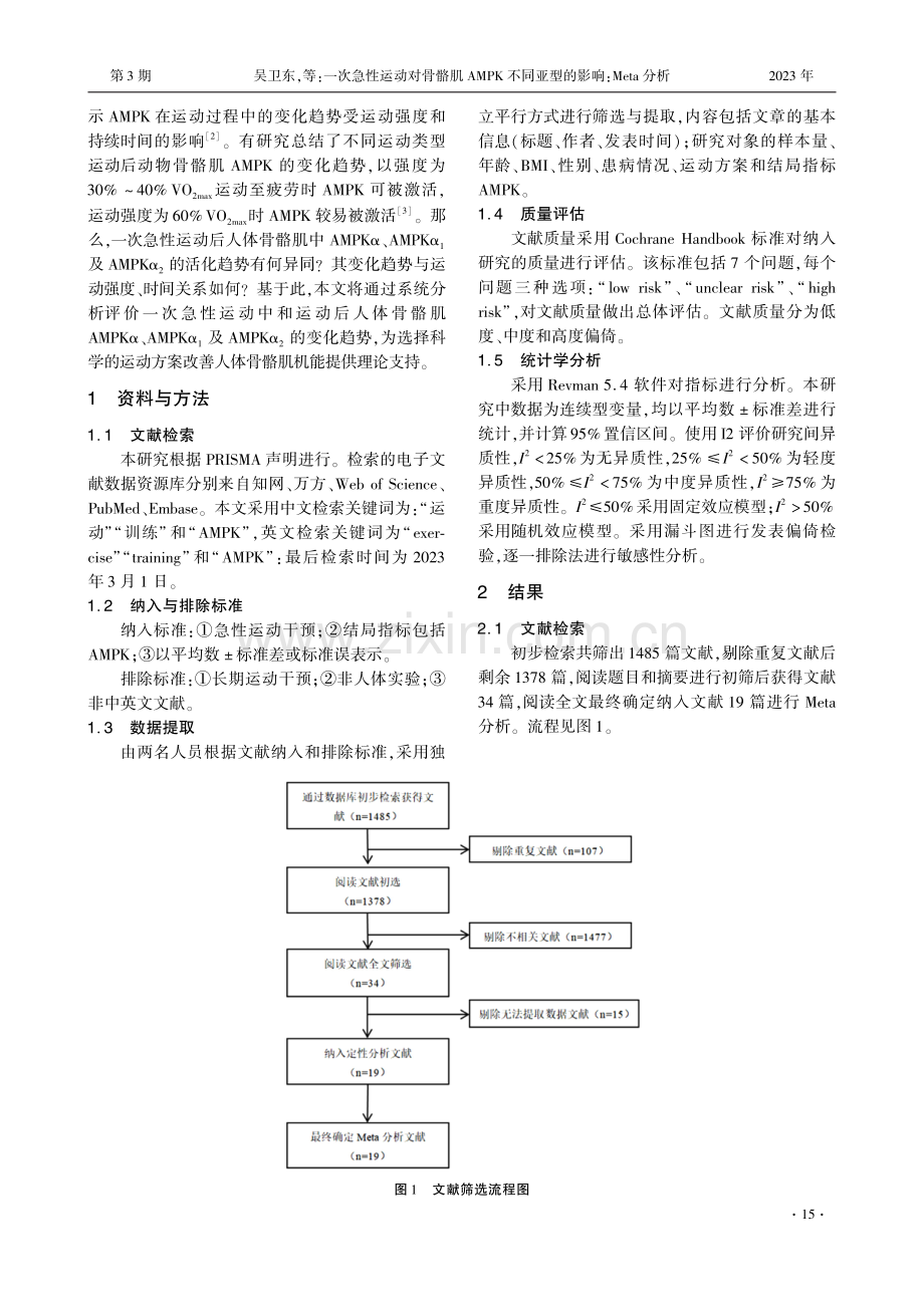 一次急性运动对骨骼肌AMPK不同亚型的影响：Meta分析.pdf_第2页