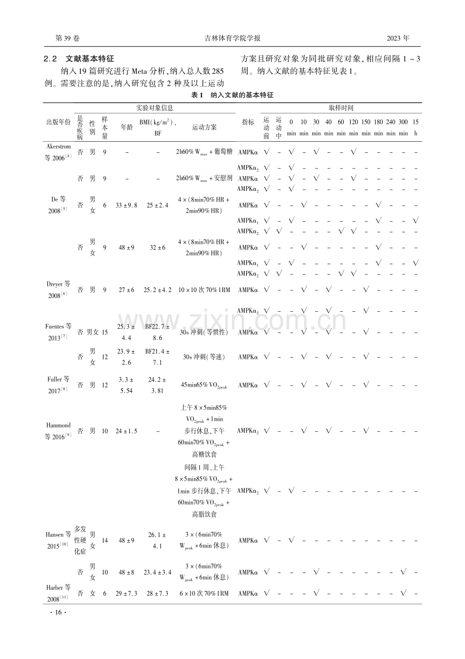 一次急性运动对骨骼肌AMPK不同亚型的影响：Meta分析.pdf_第3页