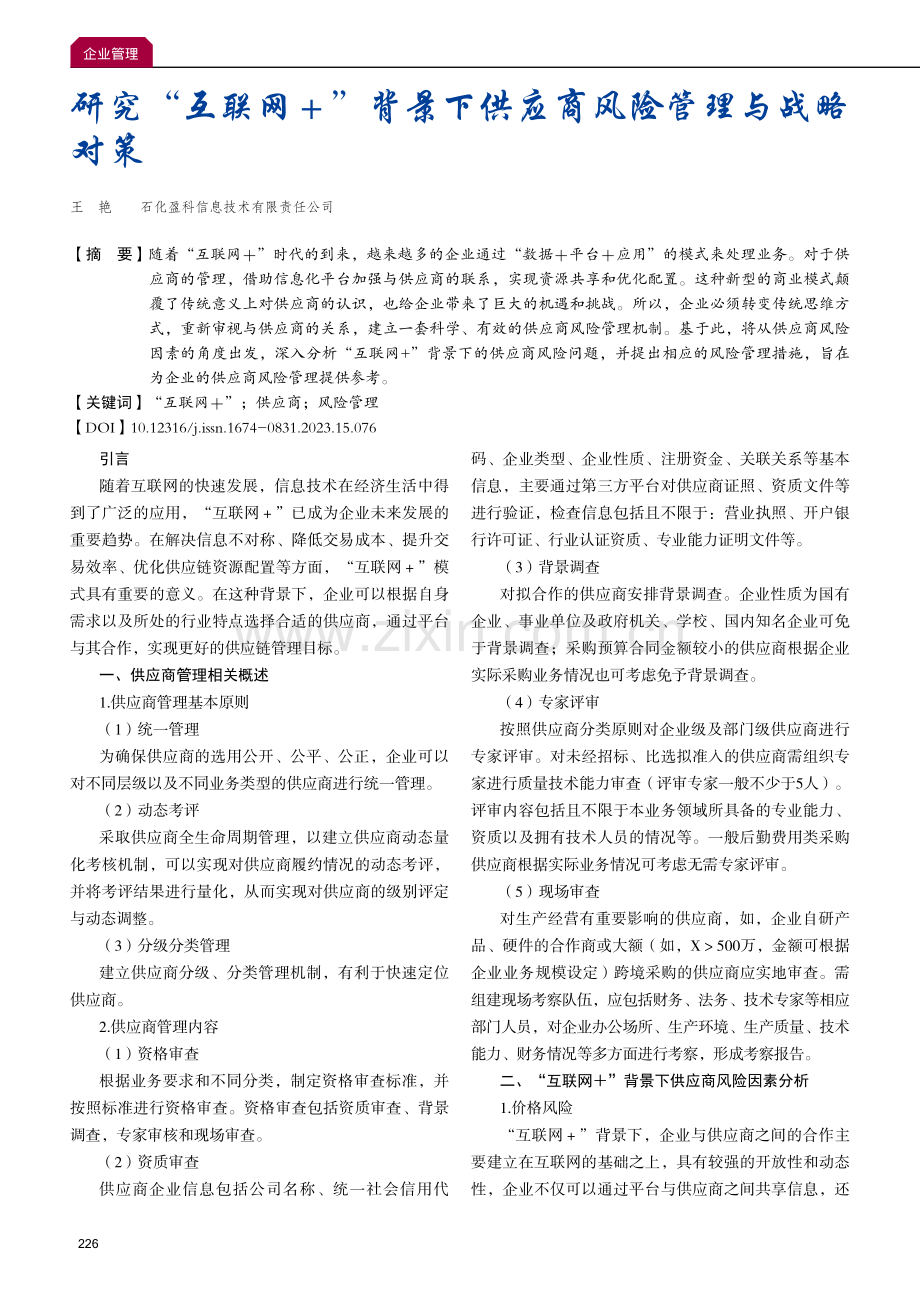 研究“互联网 ”背景下供应商风险管理与战略对策.pdf_第1页