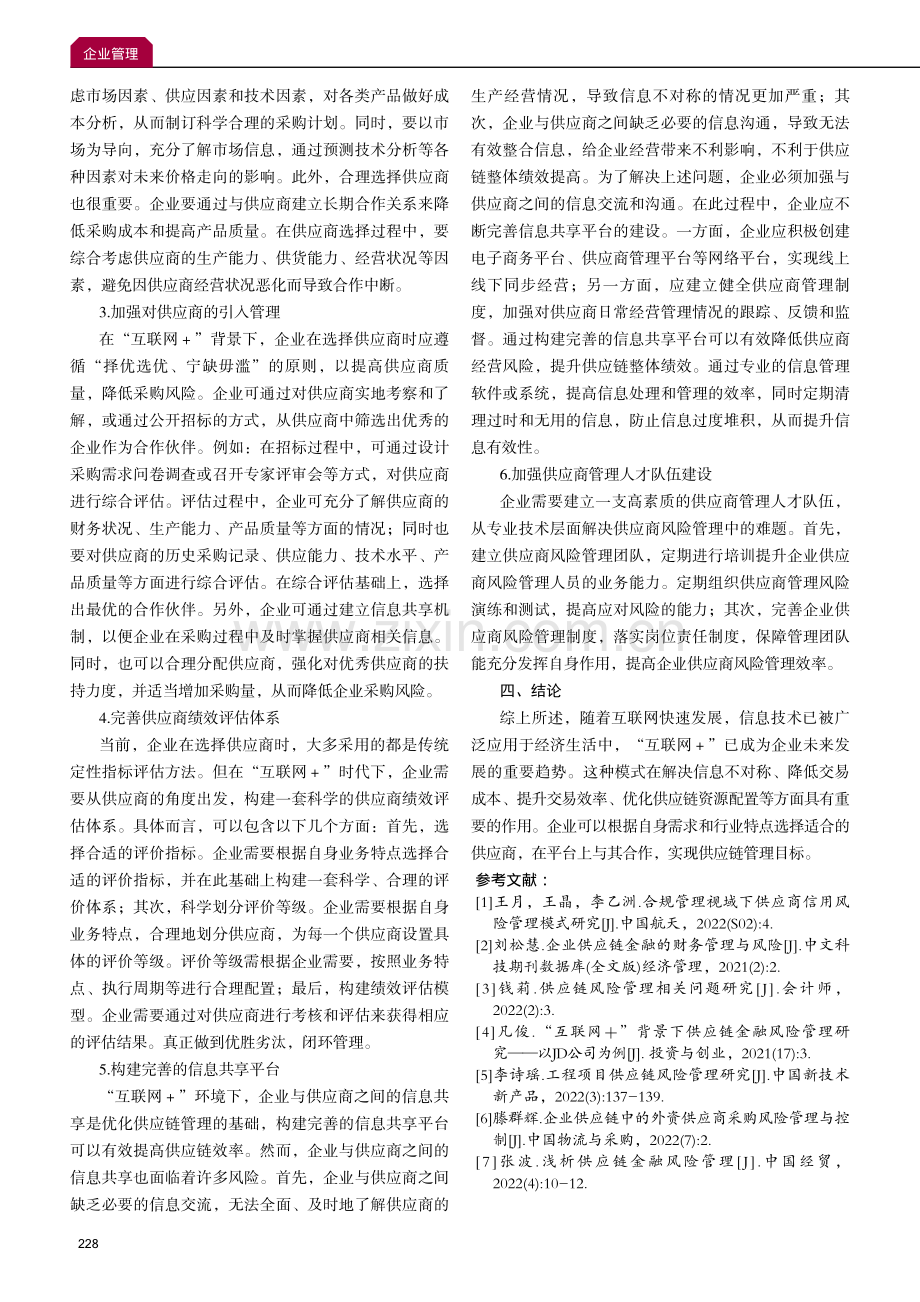 研究“互联网 ”背景下供应商风险管理与战略对策.pdf_第3页