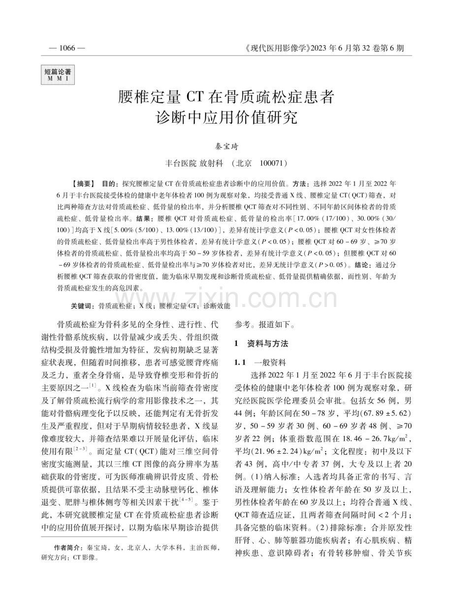 腰椎定量CT在骨质疏松症患者诊断中应用价值研究.pdf_第1页