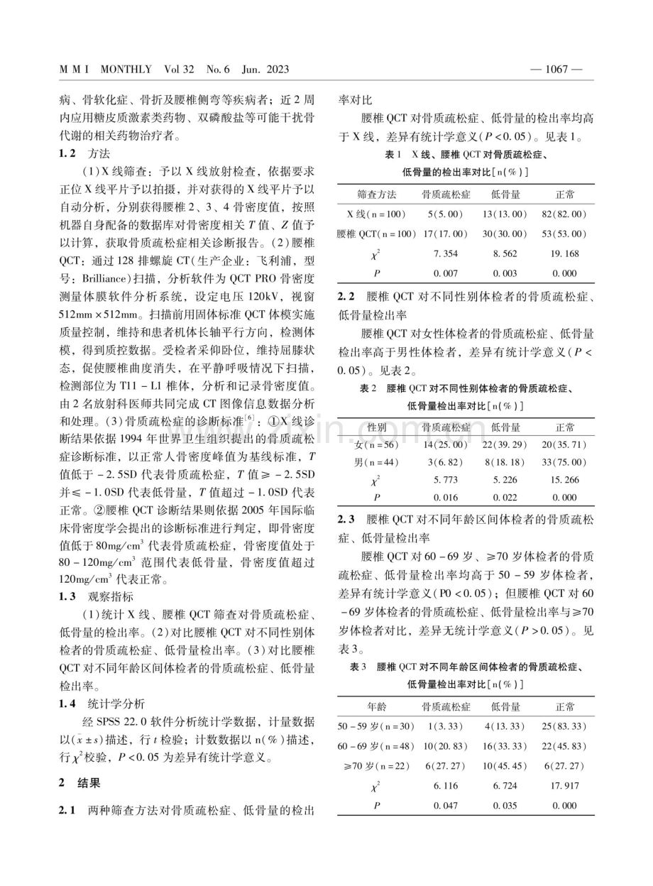 腰椎定量CT在骨质疏松症患者诊断中应用价值研究.pdf_第2页