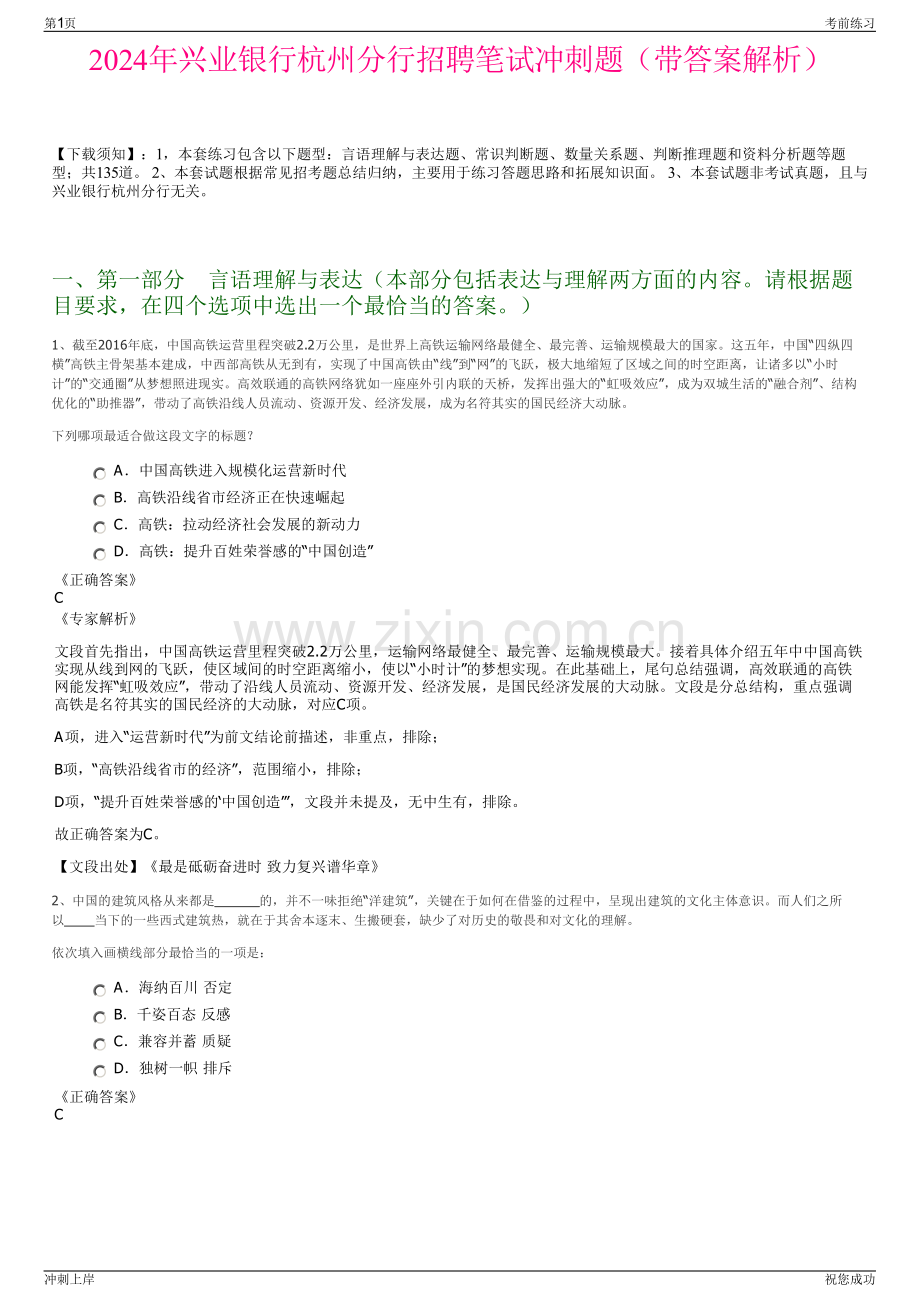 2024年兴业银行杭州分行招聘笔试冲刺题（带答案解析）.pdf_第1页