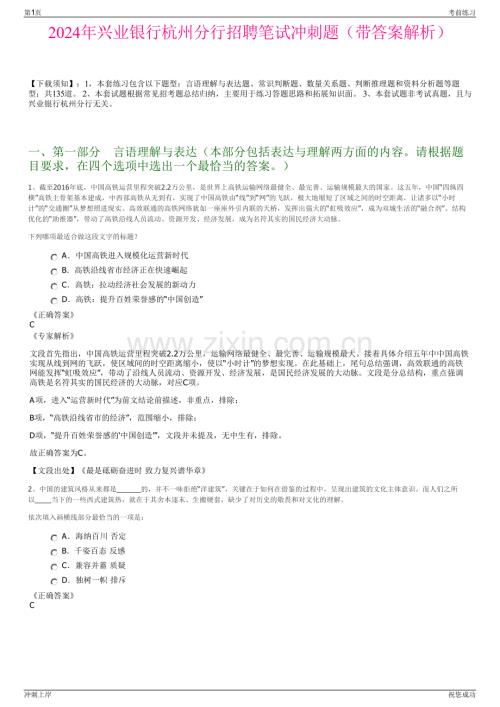 2024年兴业银行杭州分行招聘笔试冲刺题（带答案解析）.pdf