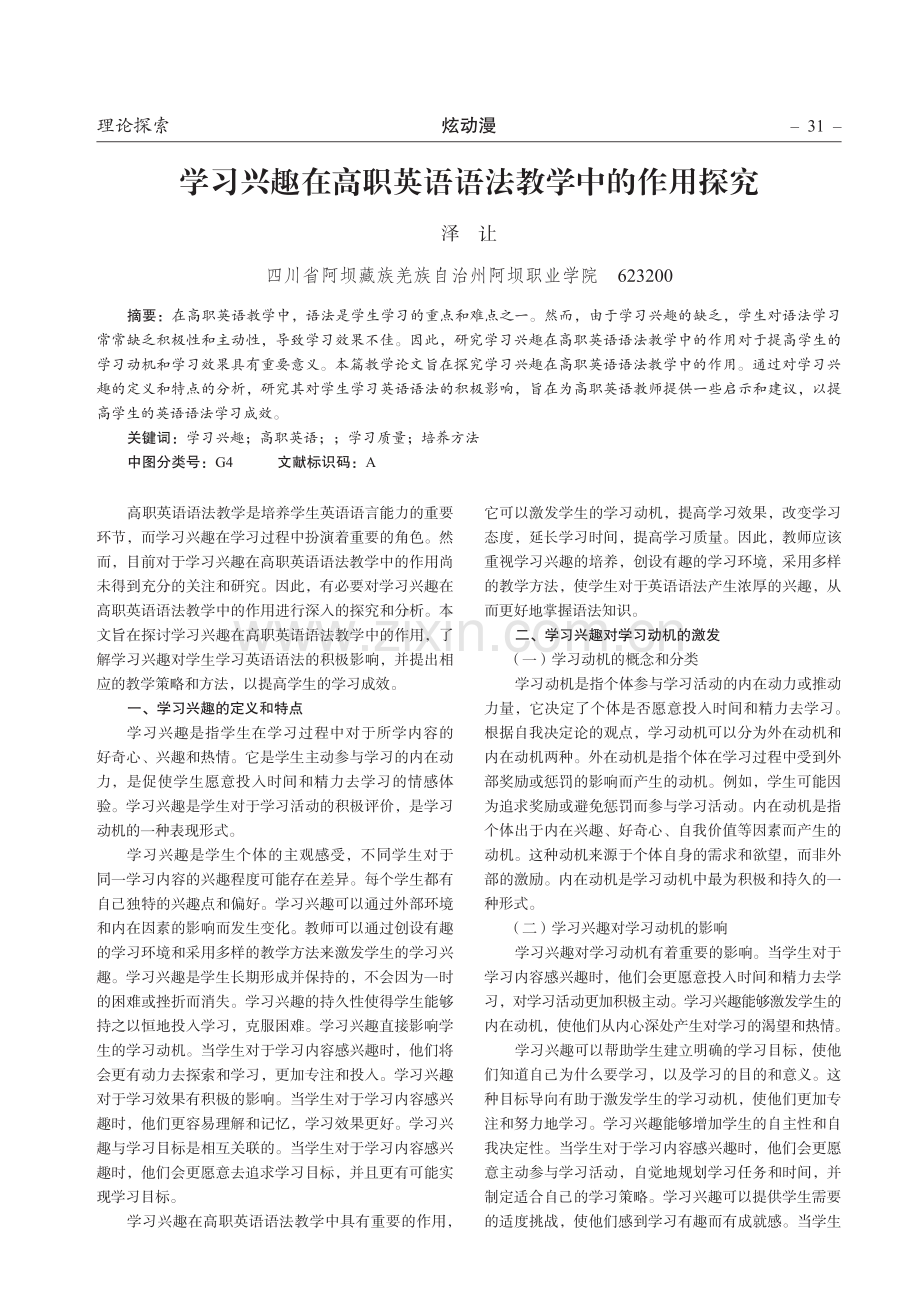 学习兴趣在高职英语语法教学中的作用探究.pdf_第1页