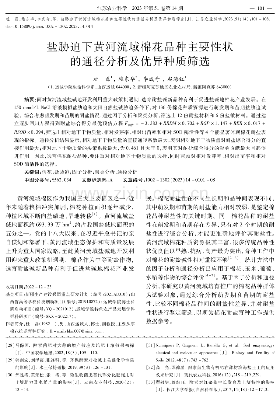 盐胁迫下黄河流域棉花品种主要性状的通径分析及优异种质筛选.pdf_第1页