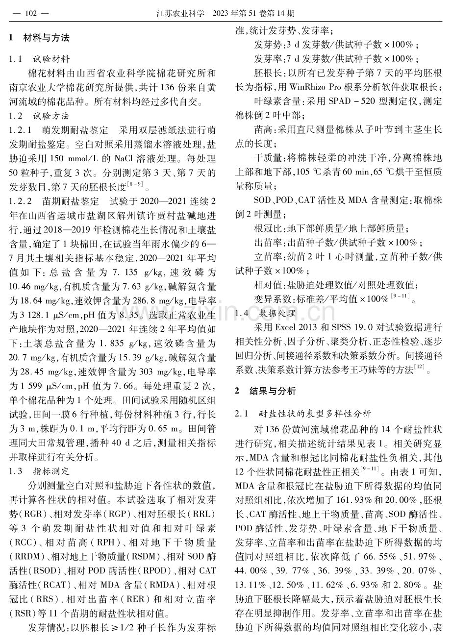 盐胁迫下黄河流域棉花品种主要性状的通径分析及优异种质筛选.pdf_第2页