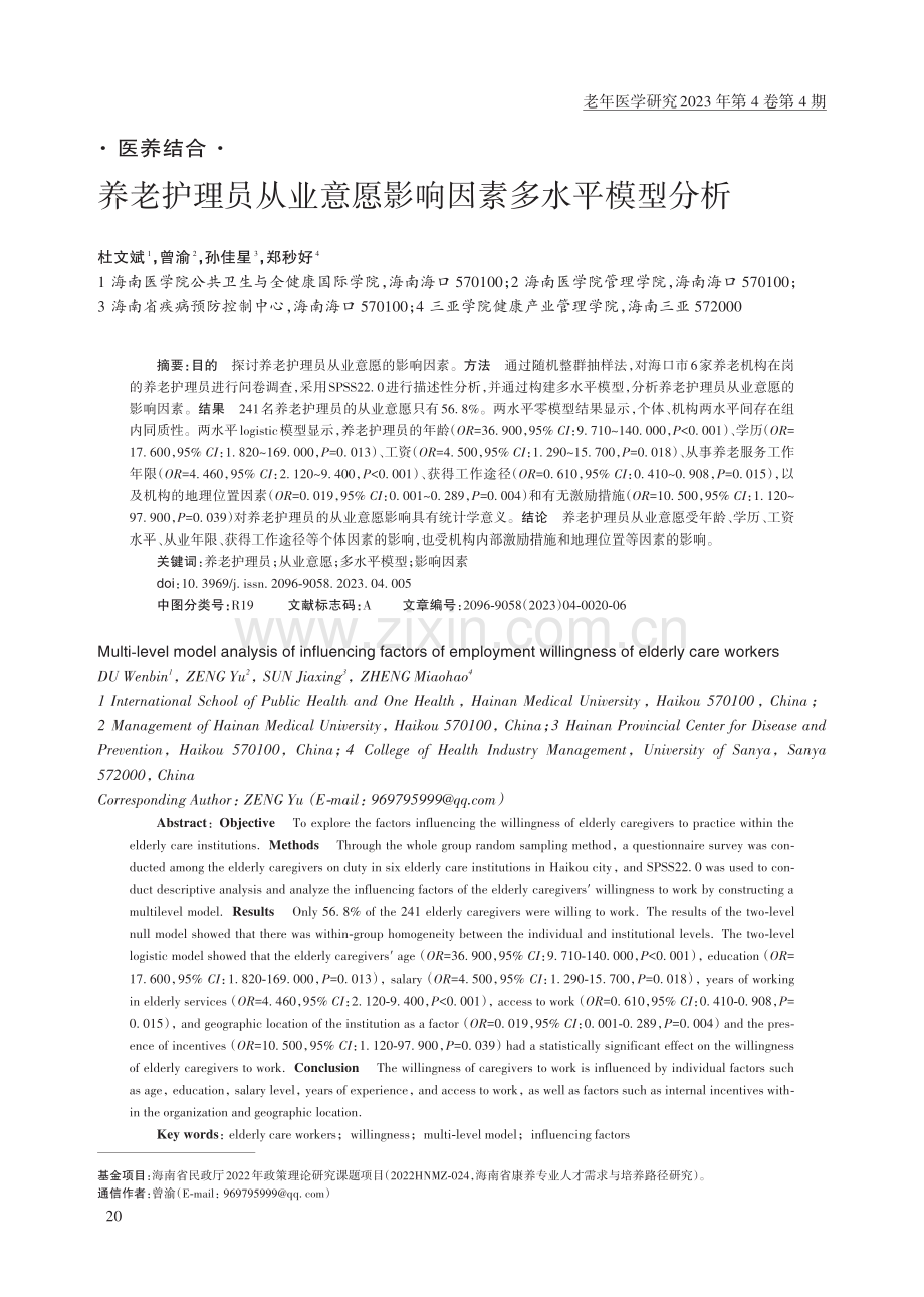 养老护理员从业意愿影响因素多水平模型分析.pdf_第1页