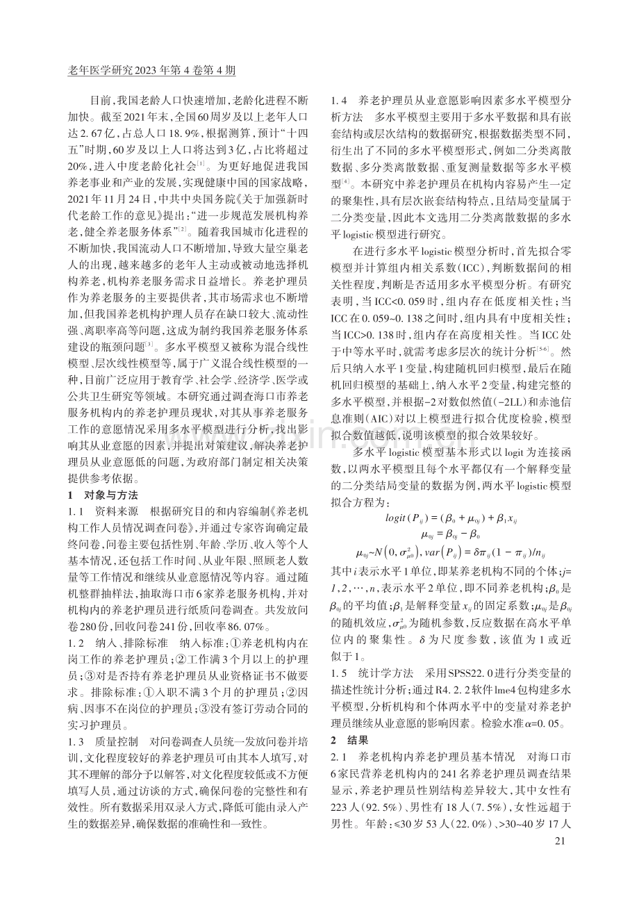 养老护理员从业意愿影响因素多水平模型分析.pdf_第2页