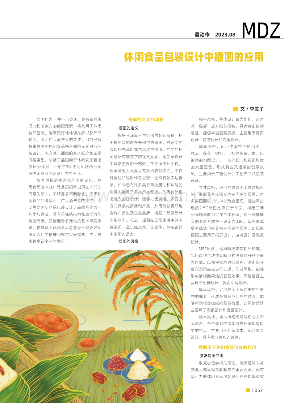 休闲食品包装设计中插画的应用.pdf_第1页