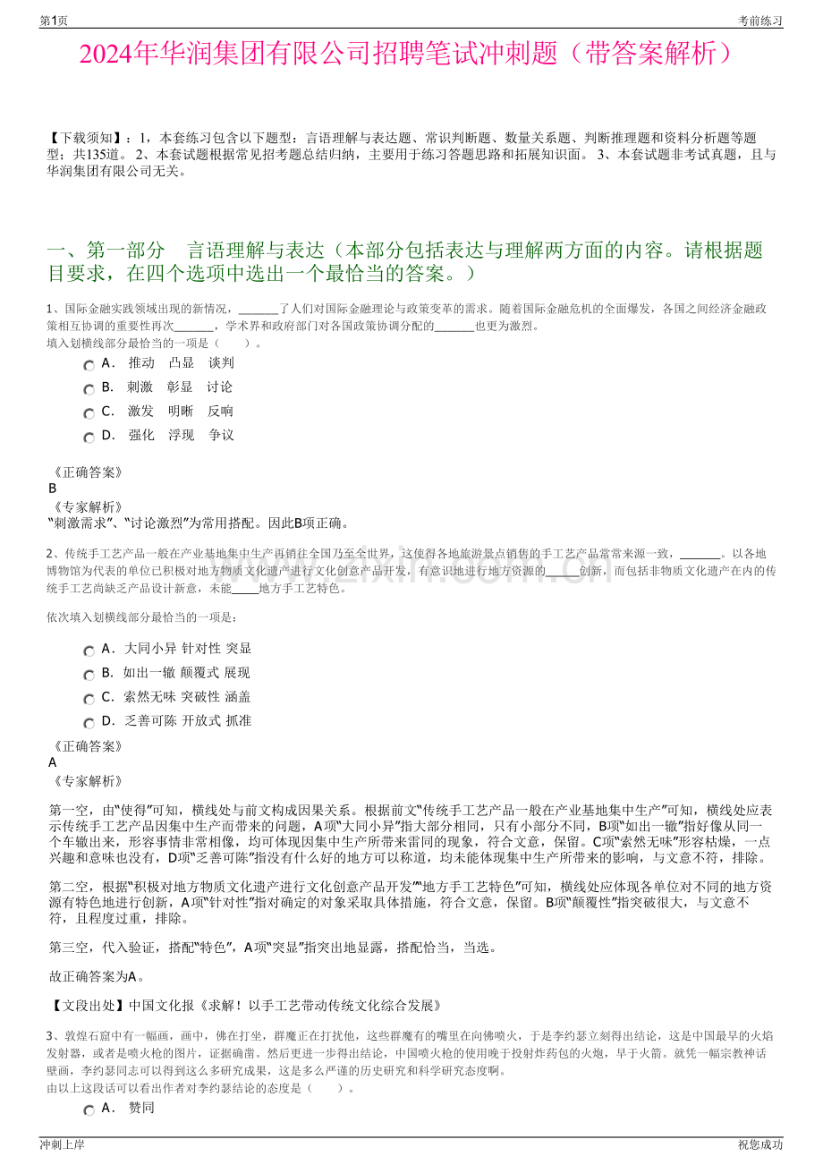 2024年华润集团有限公司招聘笔试冲刺题（带答案解析）.pdf_第1页