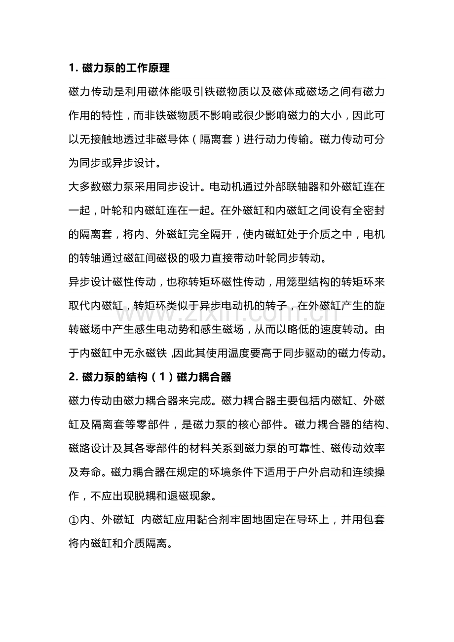 磁力泵基础知识与屏蔽泵的区别.docx_第1页