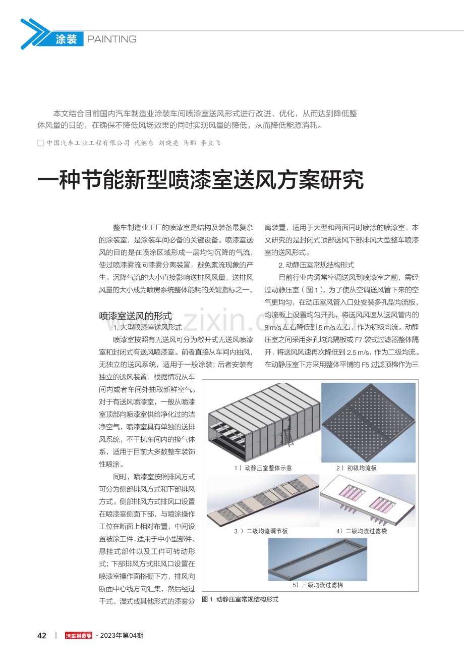 一种节能新型喷漆室送风方案研究.pdf_第1页