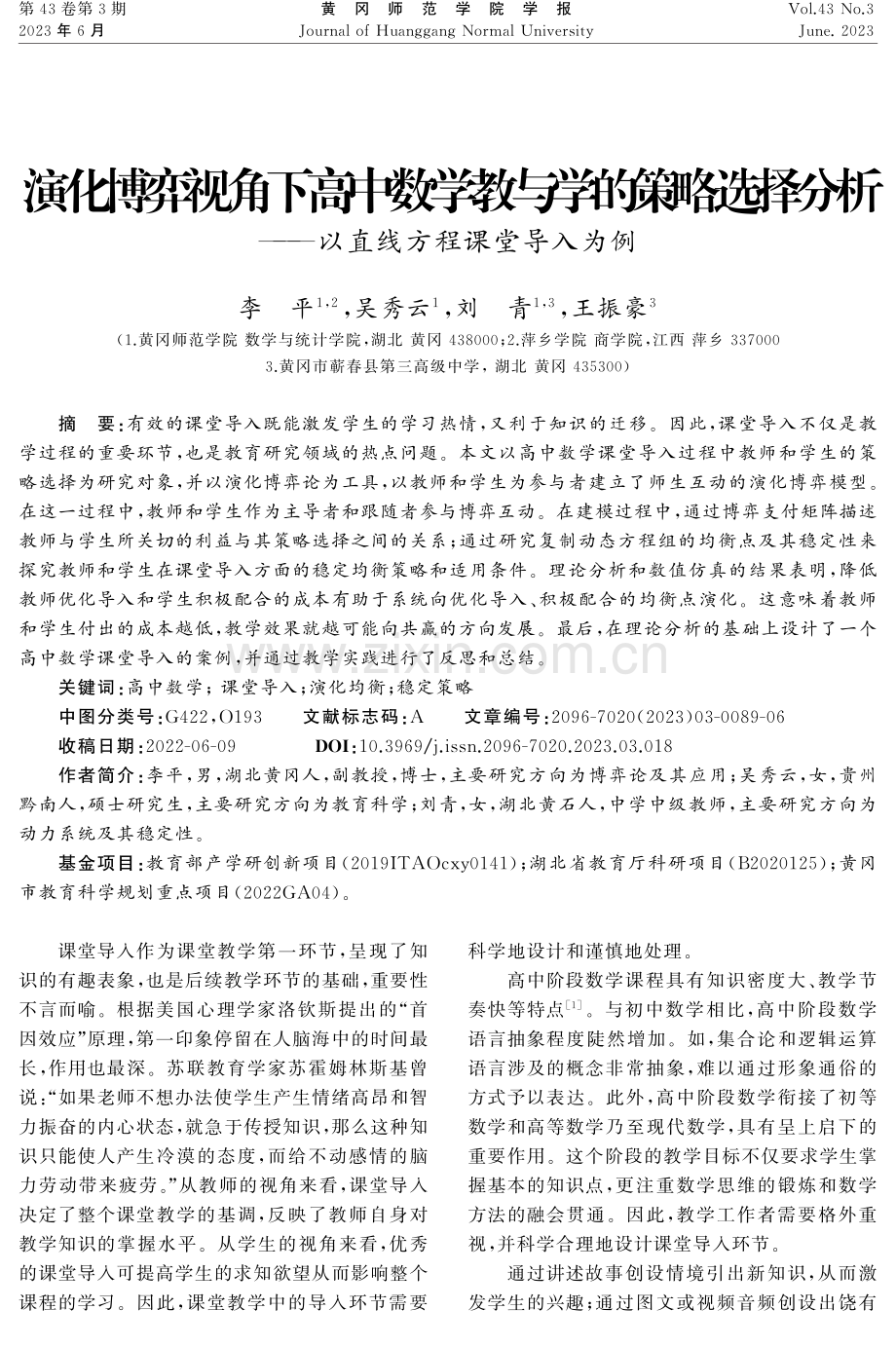 演化博弈视角下高中数学教与学的策略选择分析——以直线方程课堂导入为例.pdf_第1页