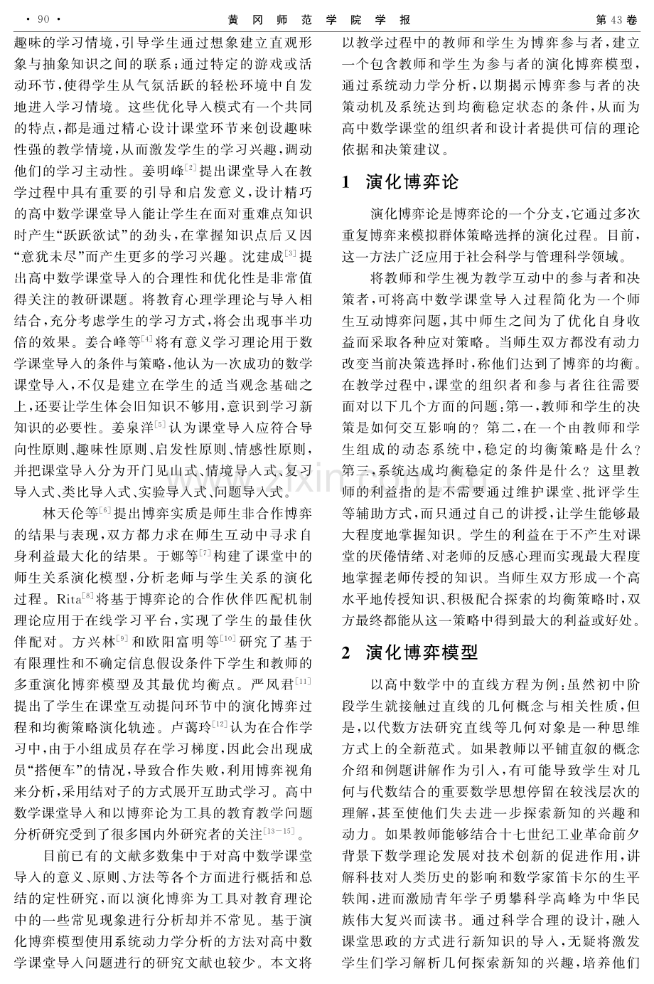 演化博弈视角下高中数学教与学的策略选择分析——以直线方程课堂导入为例.pdf_第2页