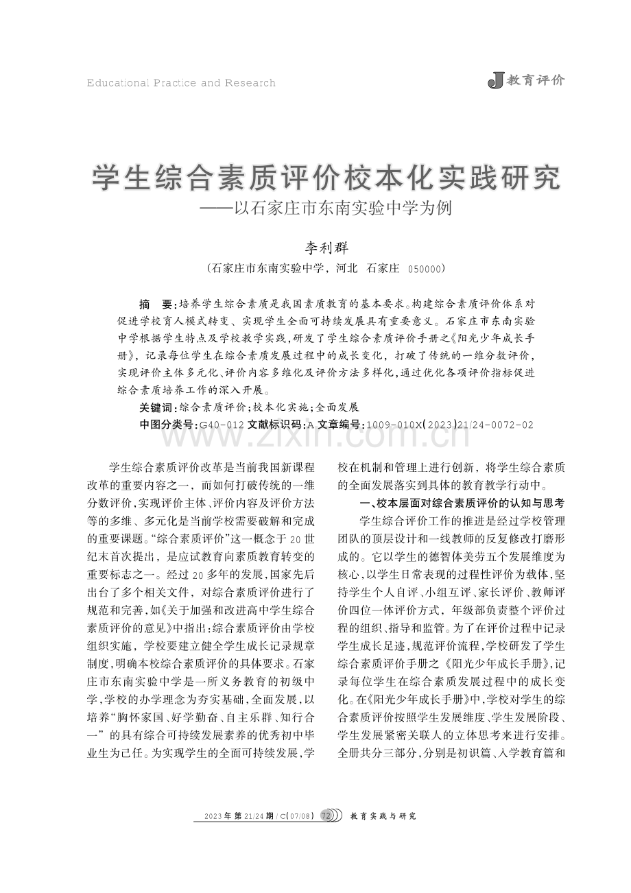 学生综合素质评价校本化实践研究——以石家庄市东南实验中学为例.pdf_第1页