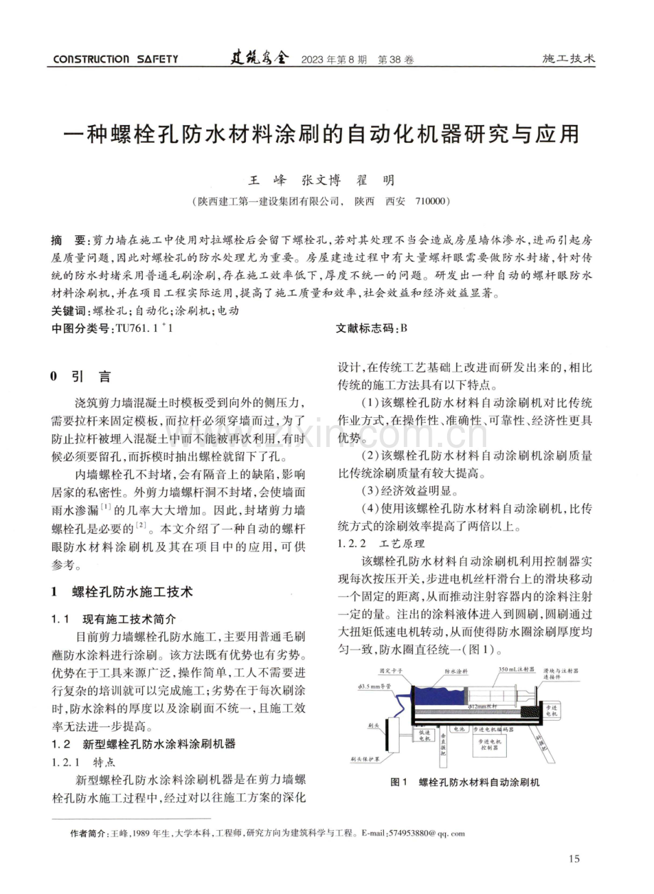 一种螺栓孔防水材料涂刷的自动化机器研究与应用.pdf_第1页