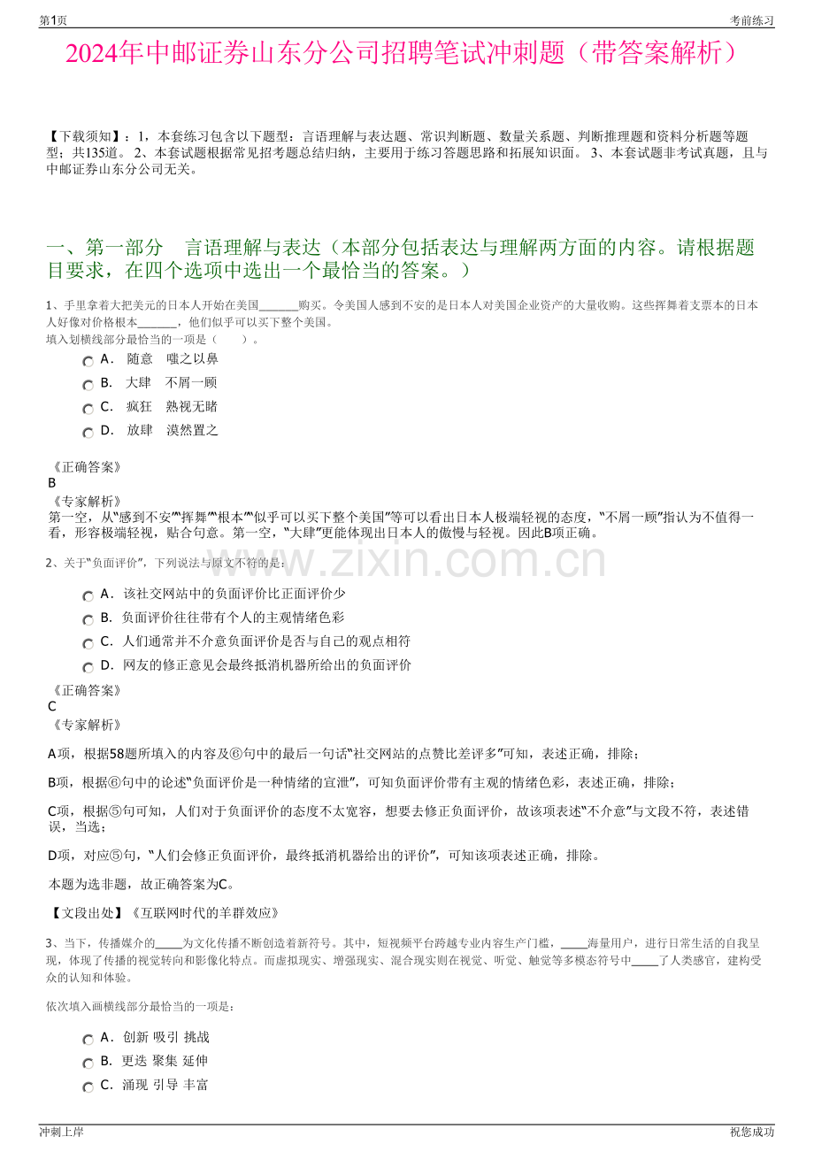 2024年中邮证券山东分公司招聘笔试冲刺题（带答案解析）.pdf_第1页