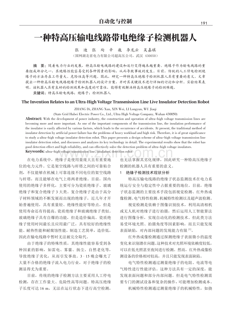 一种特高压输电线路带电绝缘子检测机器人.pdf_第1页