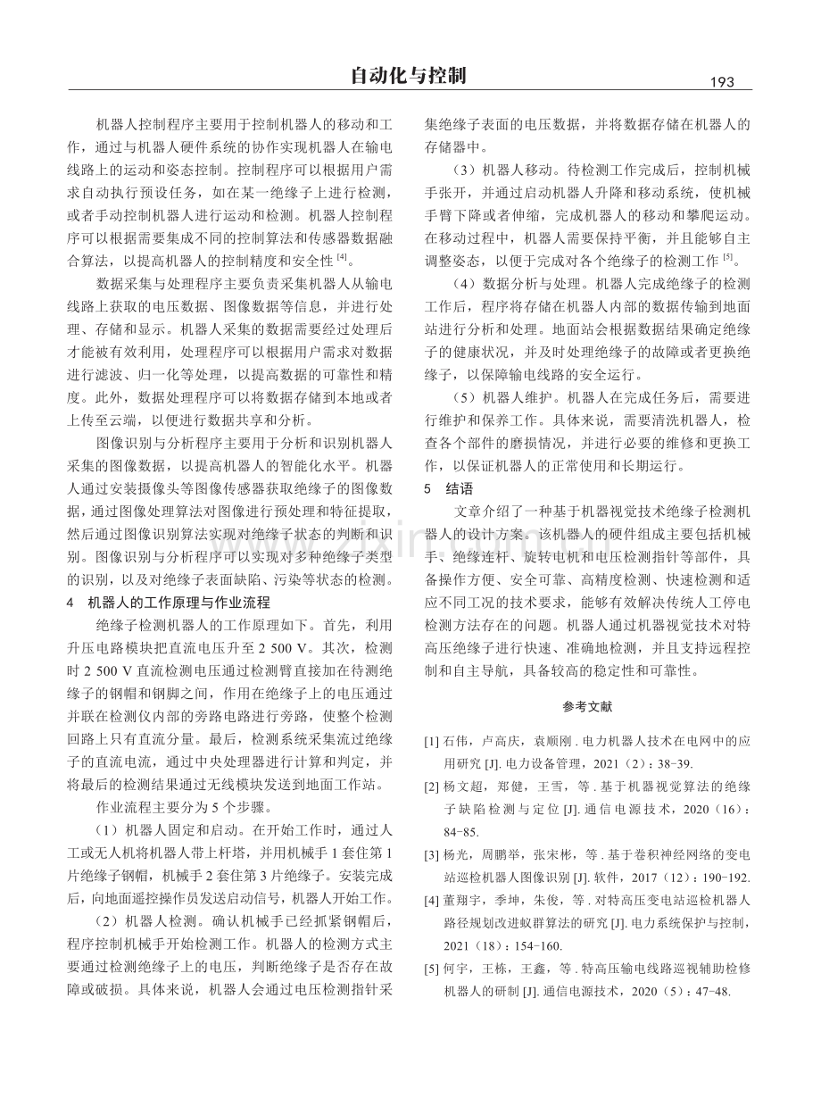 一种特高压输电线路带电绝缘子检测机器人.pdf_第3页