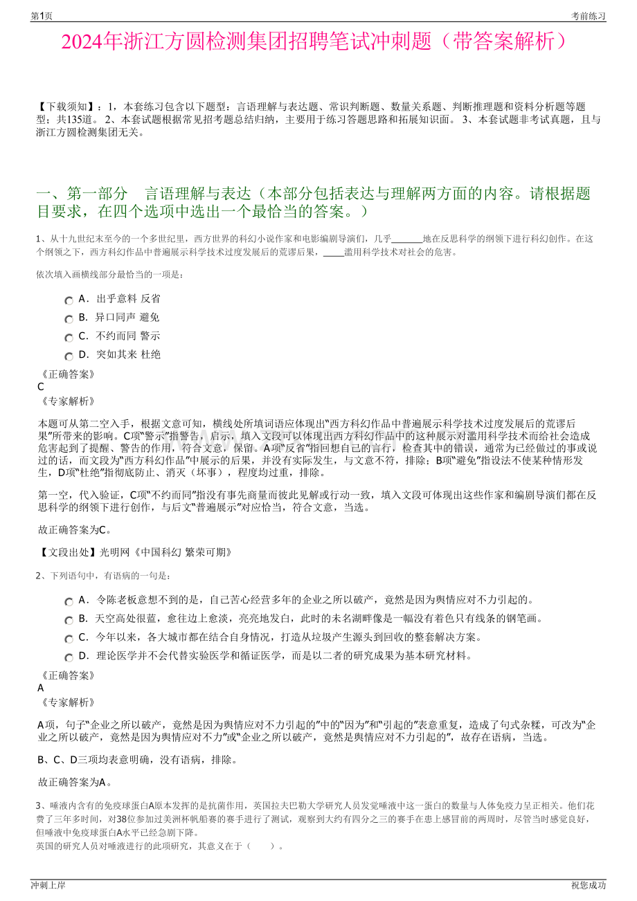 2024年浙江方圆检测集团招聘笔试冲刺题（带答案解析）.pdf_第1页