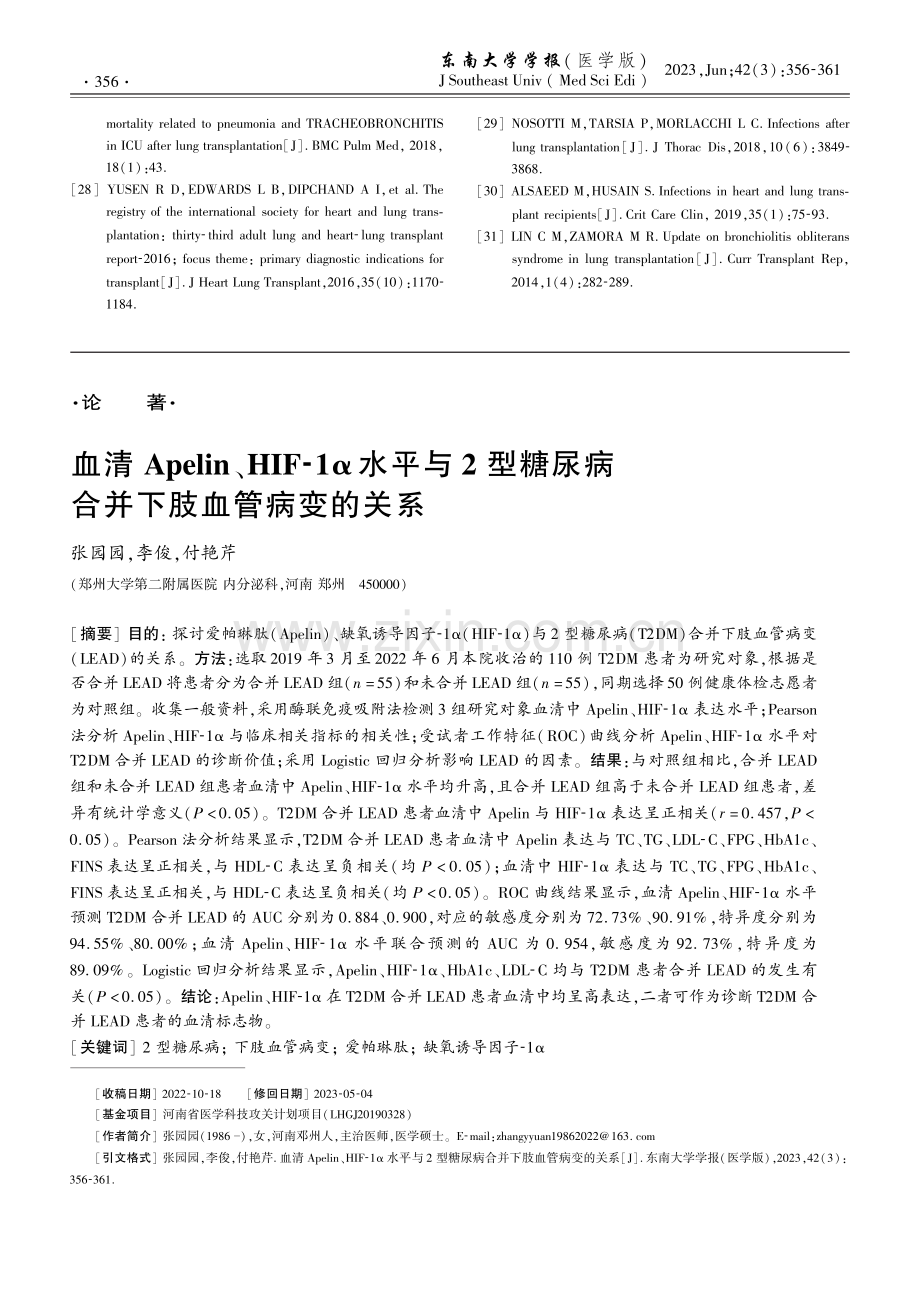 血清Apelin、HIF-1α水平与2型糖尿病合并下肢血管病变的关系.pdf_第1页