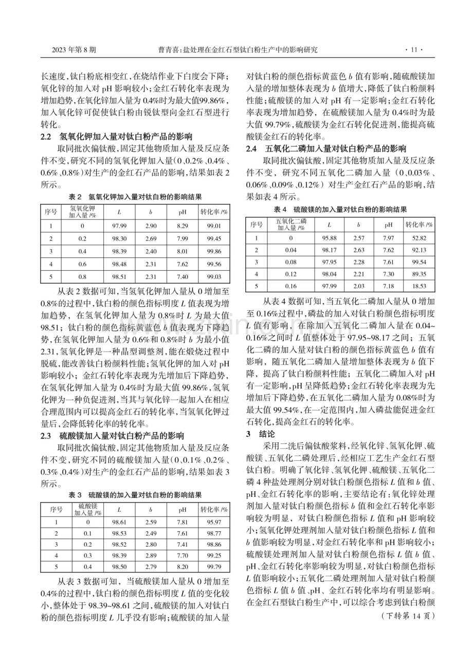 盐处理在金红石型钛白粉生产中的影响研究.pdf_第2页