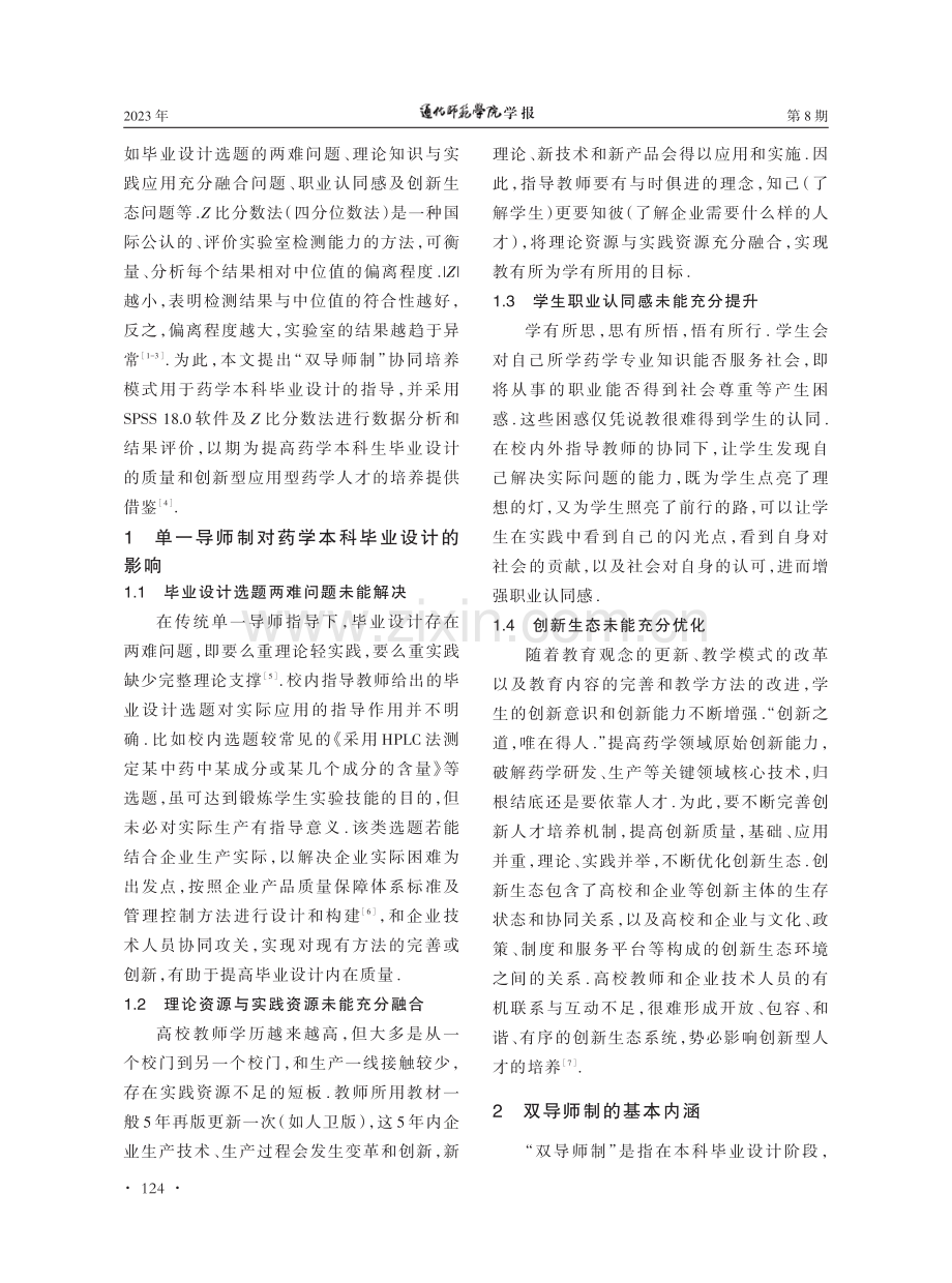 药学本科毕业设计“双导师制”协同培养模式的构建与教学评价.pdf_第2页