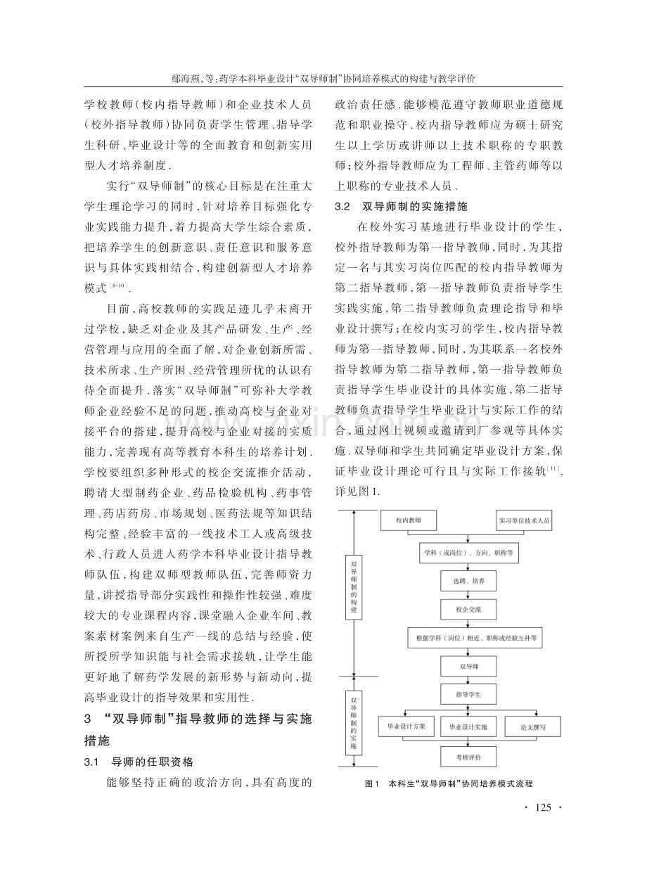 药学本科毕业设计“双导师制”协同培养模式的构建与教学评价.pdf_第3页