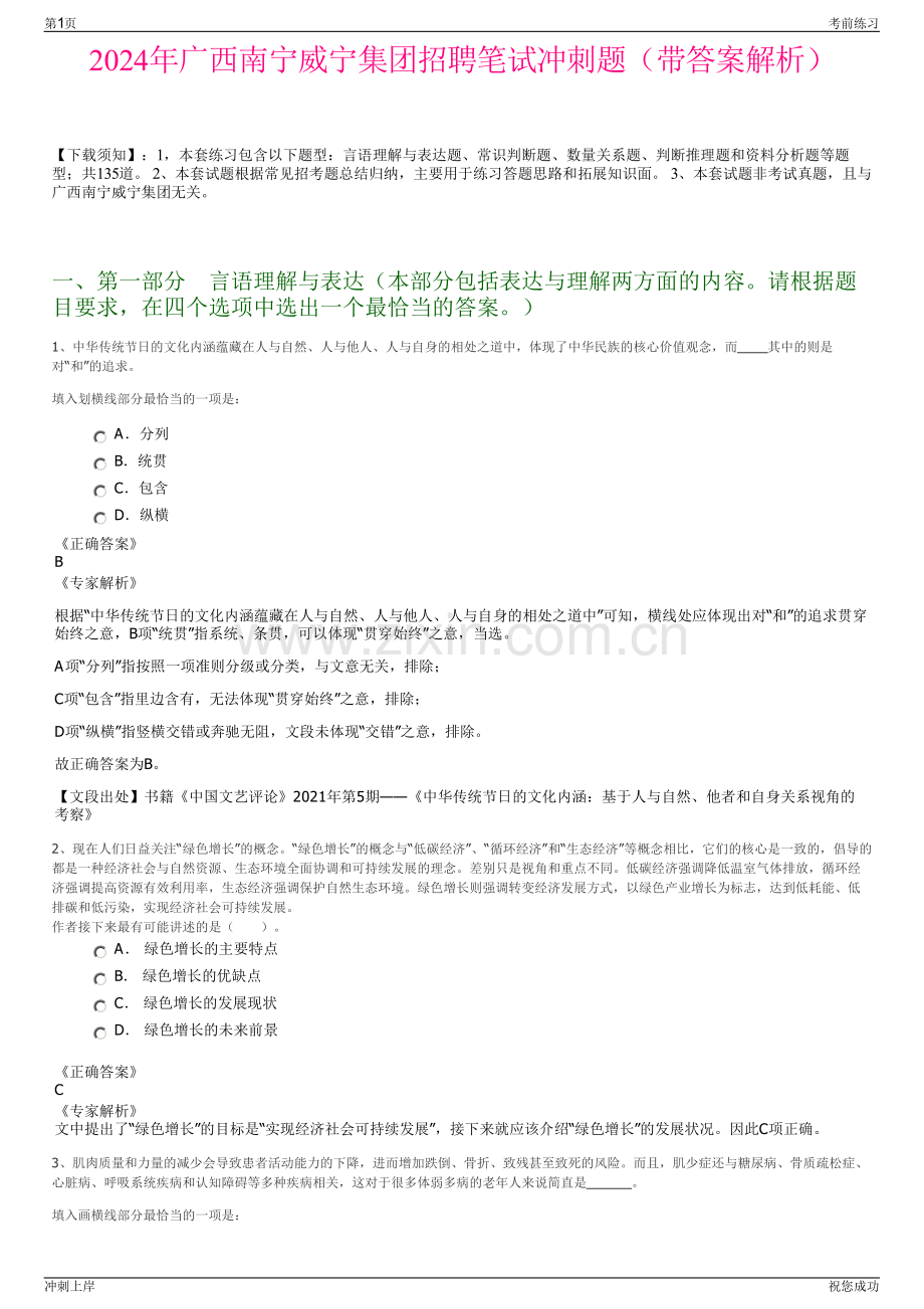 2024年广西南宁威宁集团招聘笔试冲刺题（带答案解析）.pdf_第1页