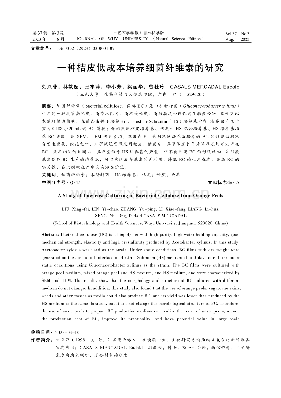 一种桔皮低成本培养细菌纤维素的研究.pdf_第1页