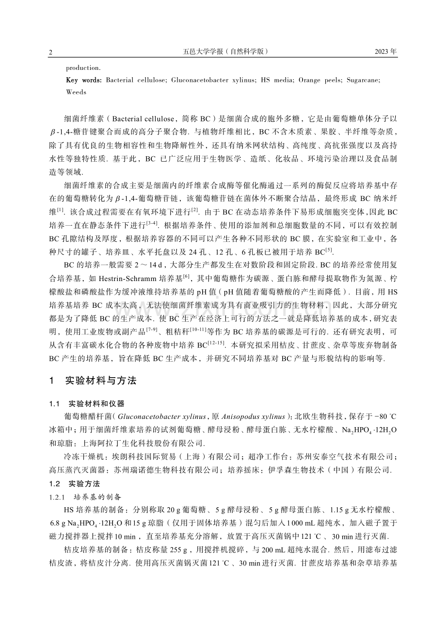 一种桔皮低成本培养细菌纤维素的研究.pdf_第2页