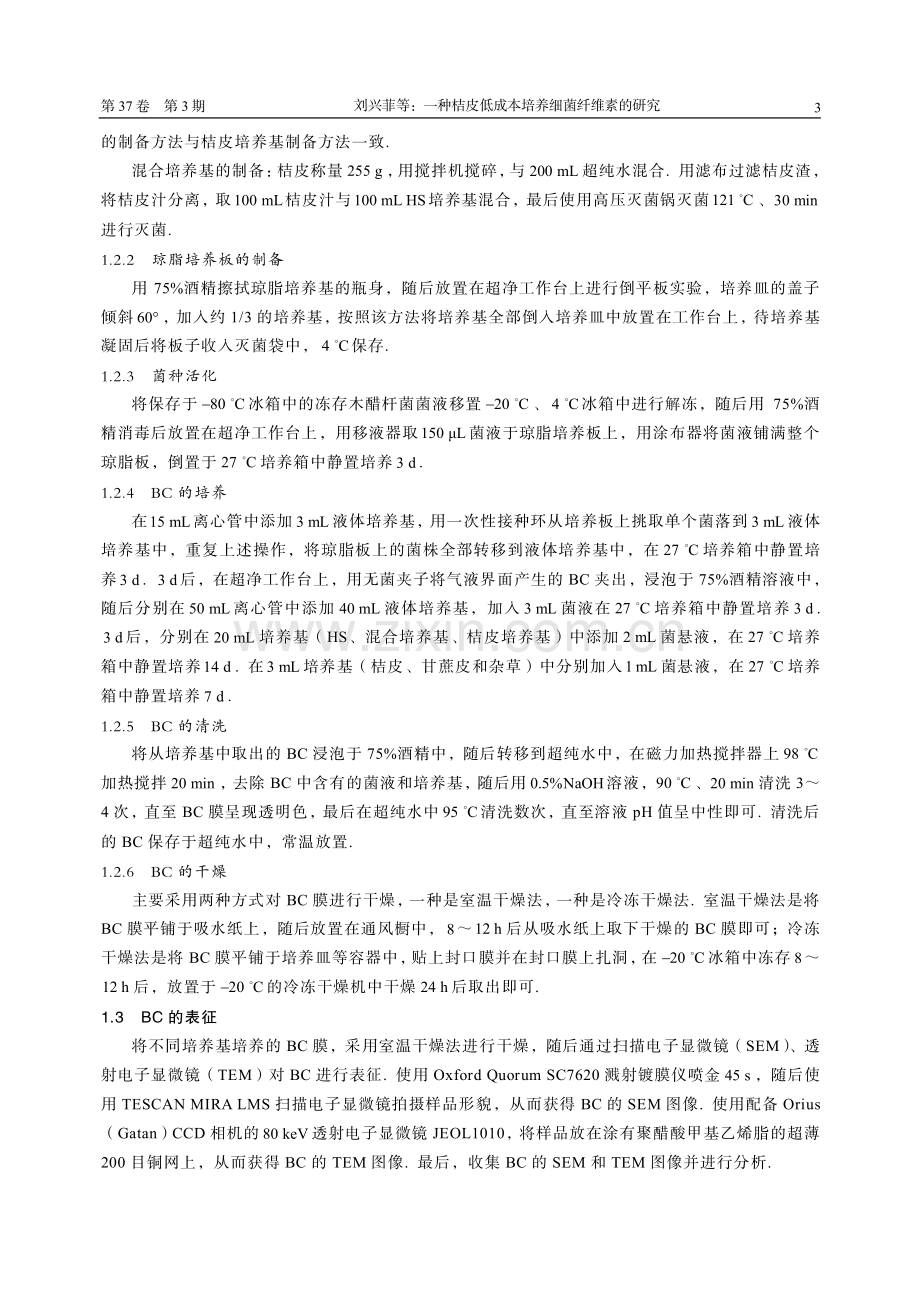 一种桔皮低成本培养细菌纤维素的研究.pdf_第3页