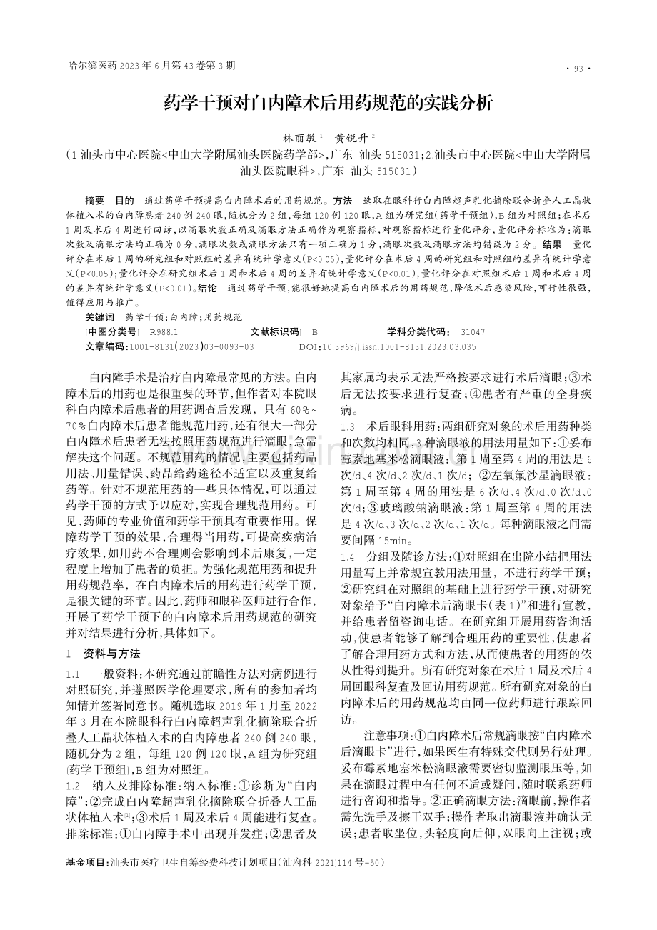 药学干预对白内障术后用药规范的实践分析.pdf_第1页