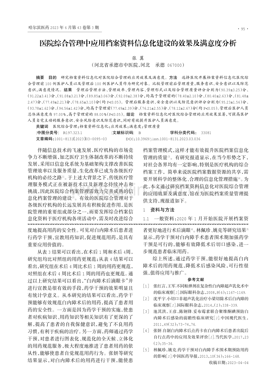 药学干预对白内障术后用药规范的实践分析.pdf_第3页