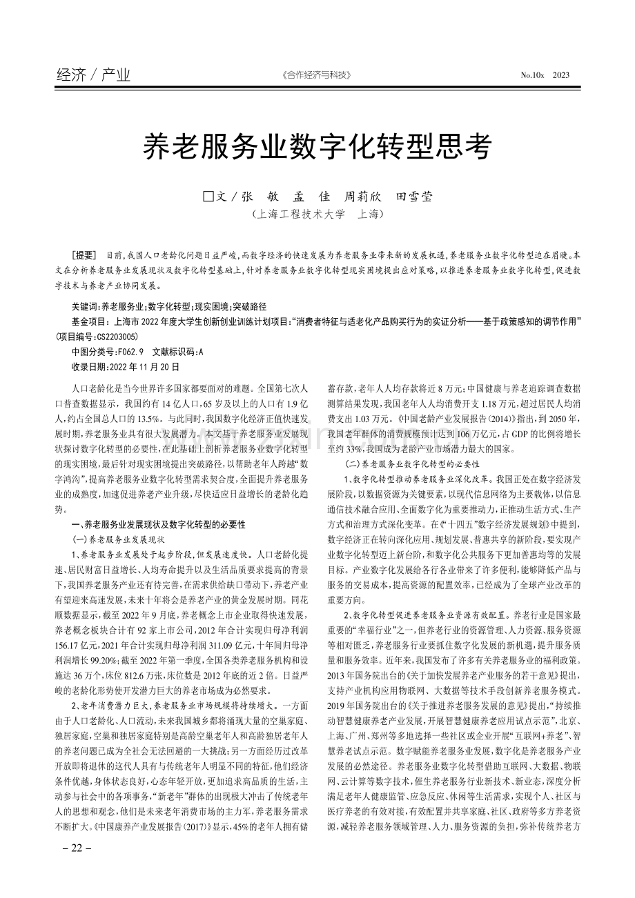 养老服务业数字化转型思考.pdf_第1页