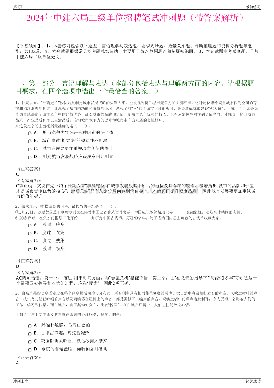 2024年中建六局二级单位招聘笔试冲刺题（带答案解析）.pdf_第1页